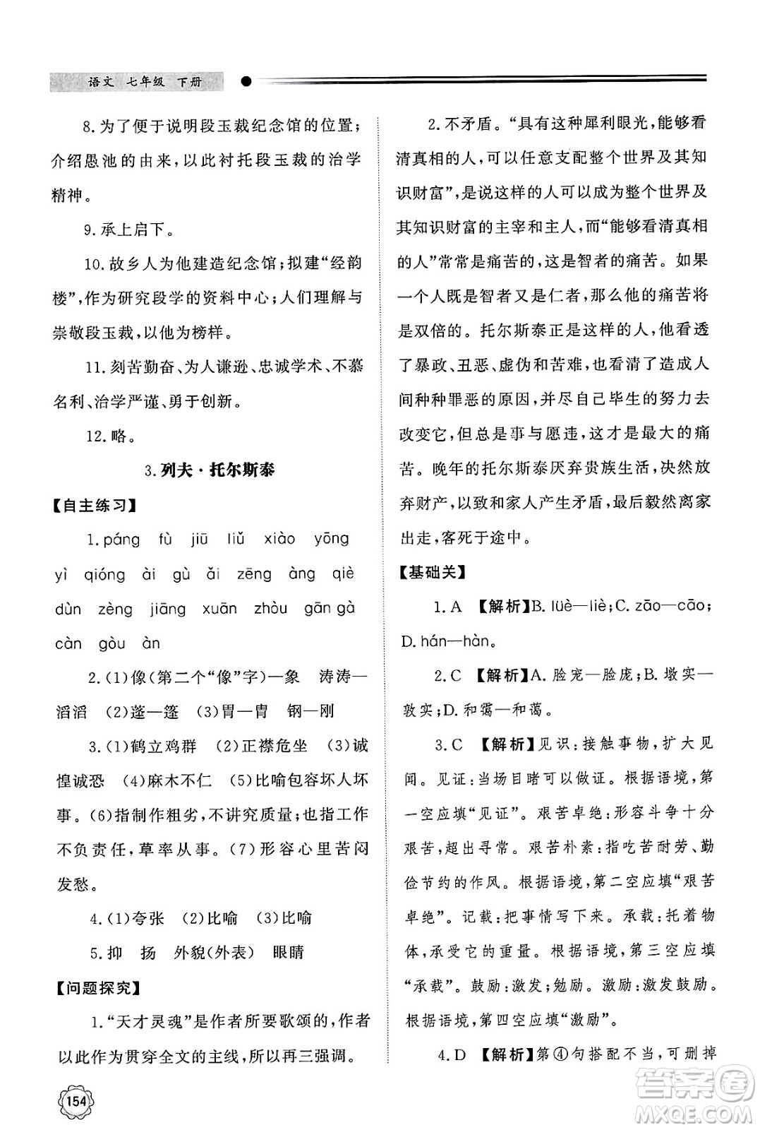明天出版社2025年春初中同步練習(xí)冊(cè)七年級(jí)語(yǔ)文下冊(cè)人教版山東專版答案