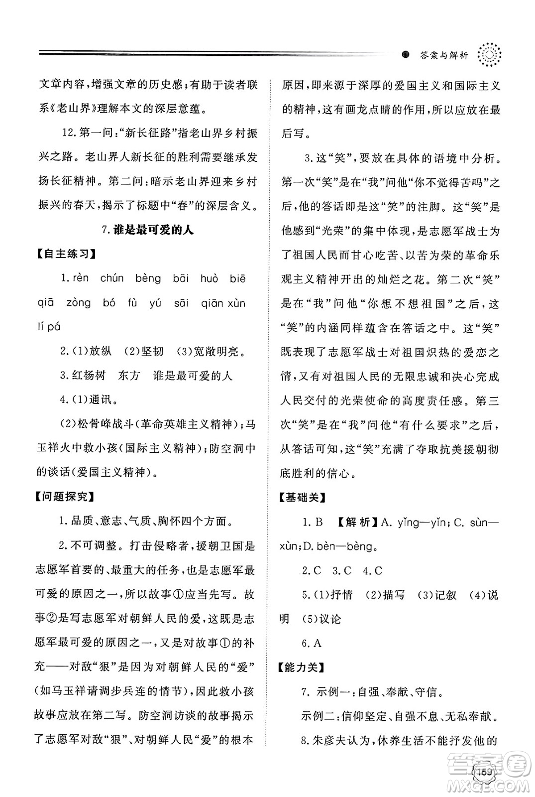 明天出版社2025年春初中同步練習(xí)冊(cè)七年級(jí)語(yǔ)文下冊(cè)人教版山東專版答案