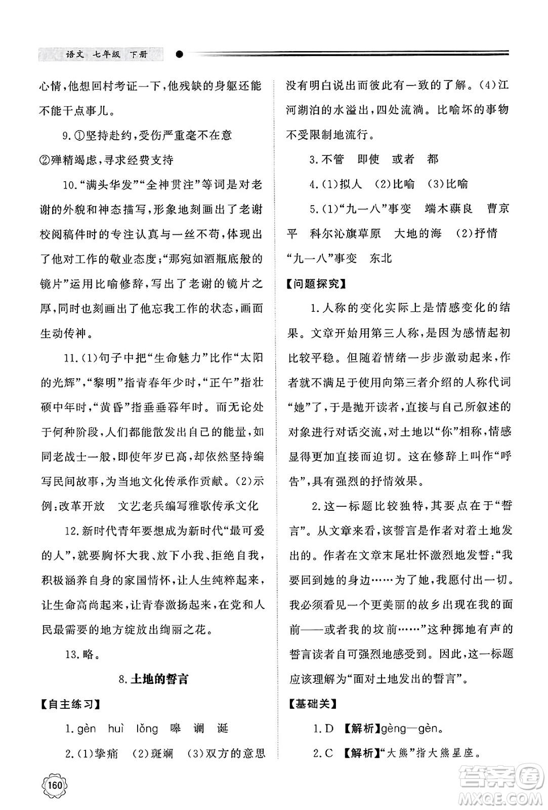 明天出版社2025年春初中同步練習(xí)冊(cè)七年級(jí)語(yǔ)文下冊(cè)人教版山東專版答案