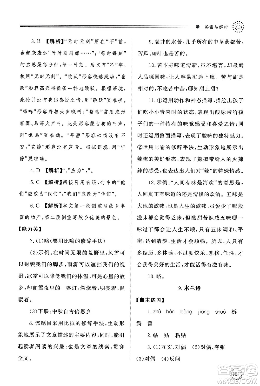 明天出版社2025年春初中同步練習(xí)冊(cè)七年級(jí)語(yǔ)文下冊(cè)人教版山東專版答案
