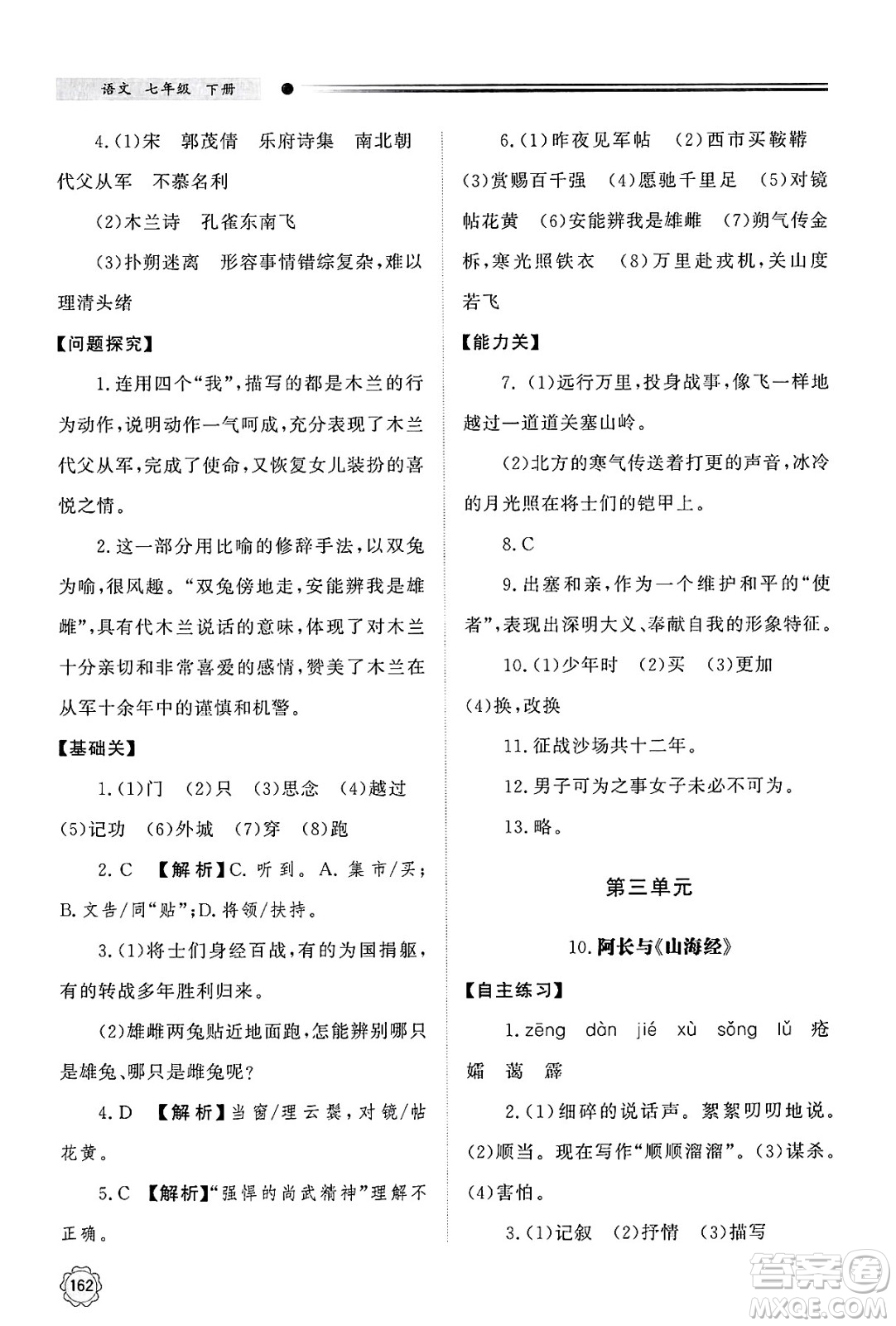明天出版社2025年春初中同步練習(xí)冊(cè)七年級(jí)語(yǔ)文下冊(cè)人教版山東專版答案