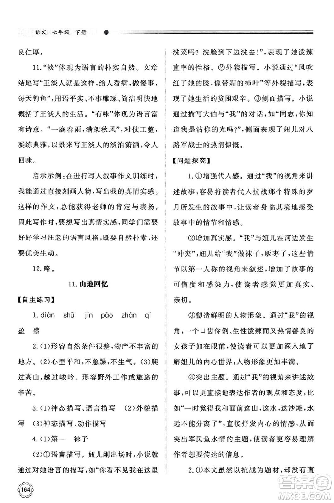 明天出版社2025年春初中同步練習(xí)冊(cè)七年級(jí)語(yǔ)文下冊(cè)人教版山東專版答案