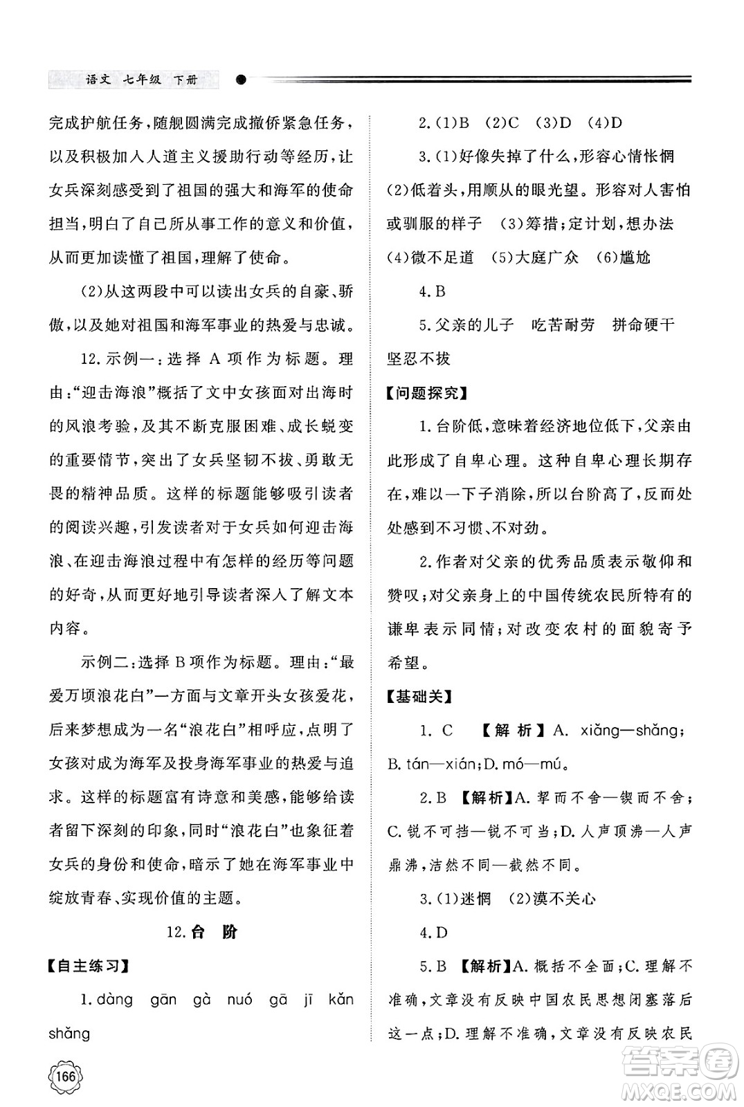 明天出版社2025年春初中同步練習(xí)冊(cè)七年級(jí)語(yǔ)文下冊(cè)人教版山東專版答案
