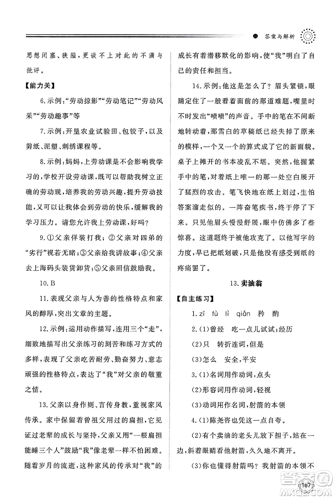 明天出版社2025年春初中同步練習(xí)冊(cè)七年級(jí)語(yǔ)文下冊(cè)人教版山東專版答案