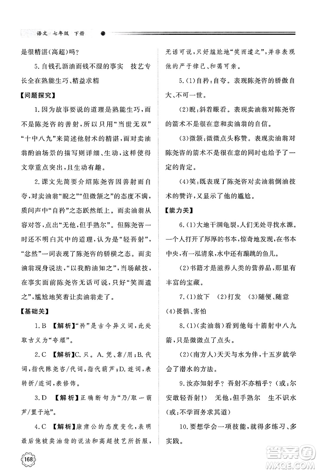 明天出版社2025年春初中同步練習(xí)冊(cè)七年級(jí)語(yǔ)文下冊(cè)人教版山東專版答案