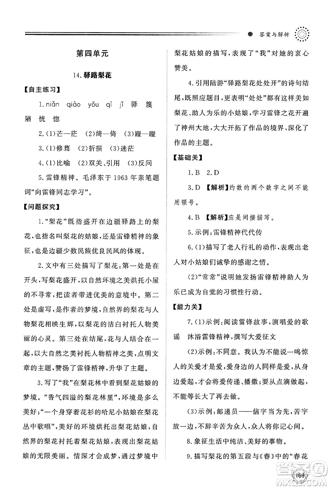 明天出版社2025年春初中同步練習(xí)冊(cè)七年級(jí)語(yǔ)文下冊(cè)人教版山東專版答案