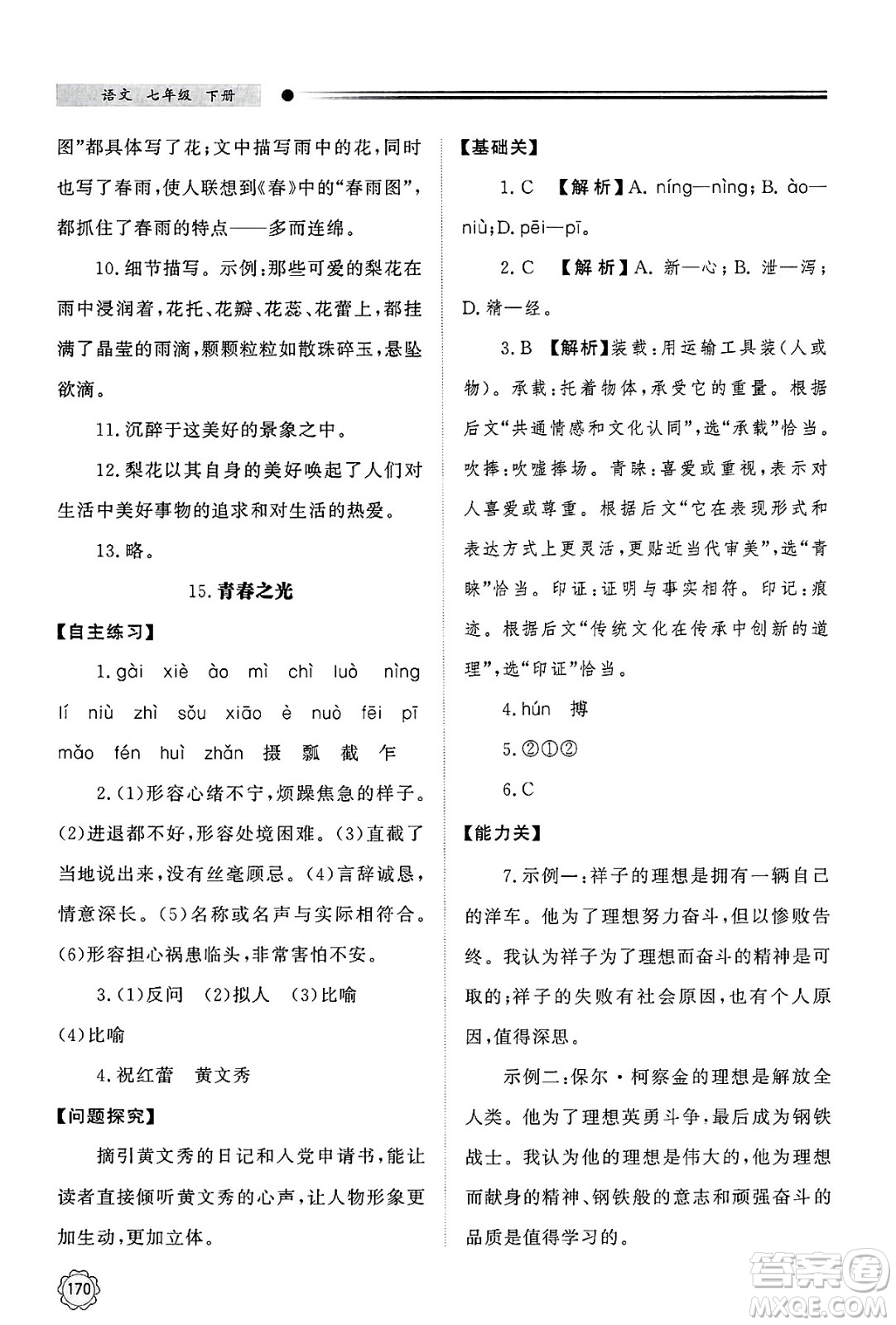 明天出版社2025年春初中同步練習(xí)冊(cè)七年級(jí)語(yǔ)文下冊(cè)人教版山東專版答案