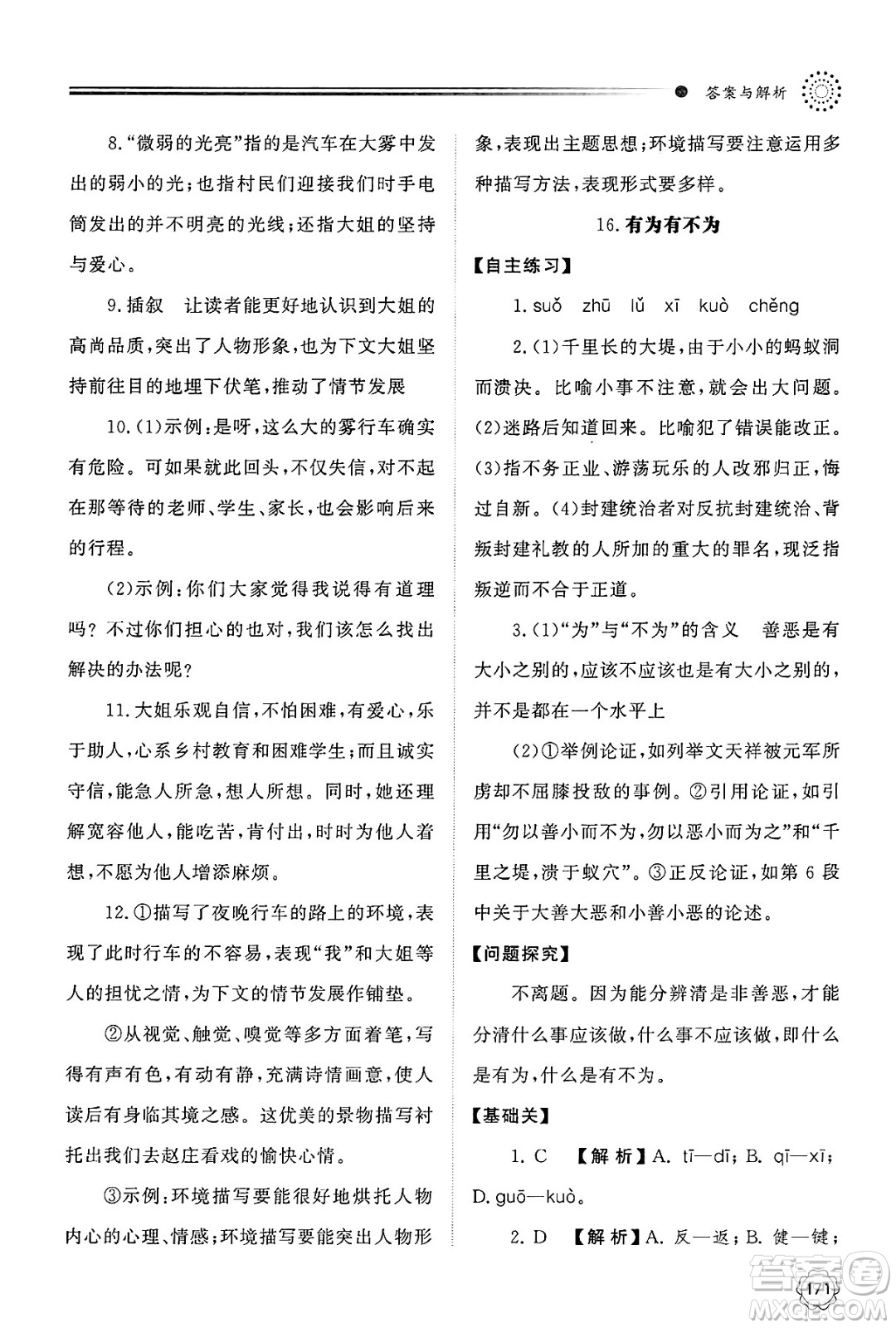 明天出版社2025年春初中同步練習(xí)冊(cè)七年級(jí)語(yǔ)文下冊(cè)人教版山東專版答案