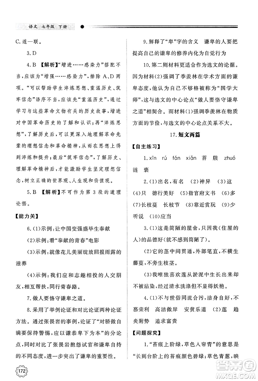 明天出版社2025年春初中同步練習(xí)冊(cè)七年級(jí)語(yǔ)文下冊(cè)人教版山東專版答案