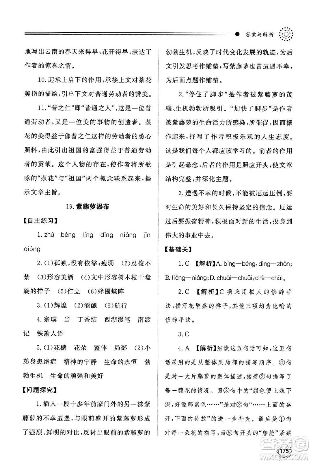 明天出版社2025年春初中同步練習(xí)冊(cè)七年級(jí)語(yǔ)文下冊(cè)人教版山東專版答案