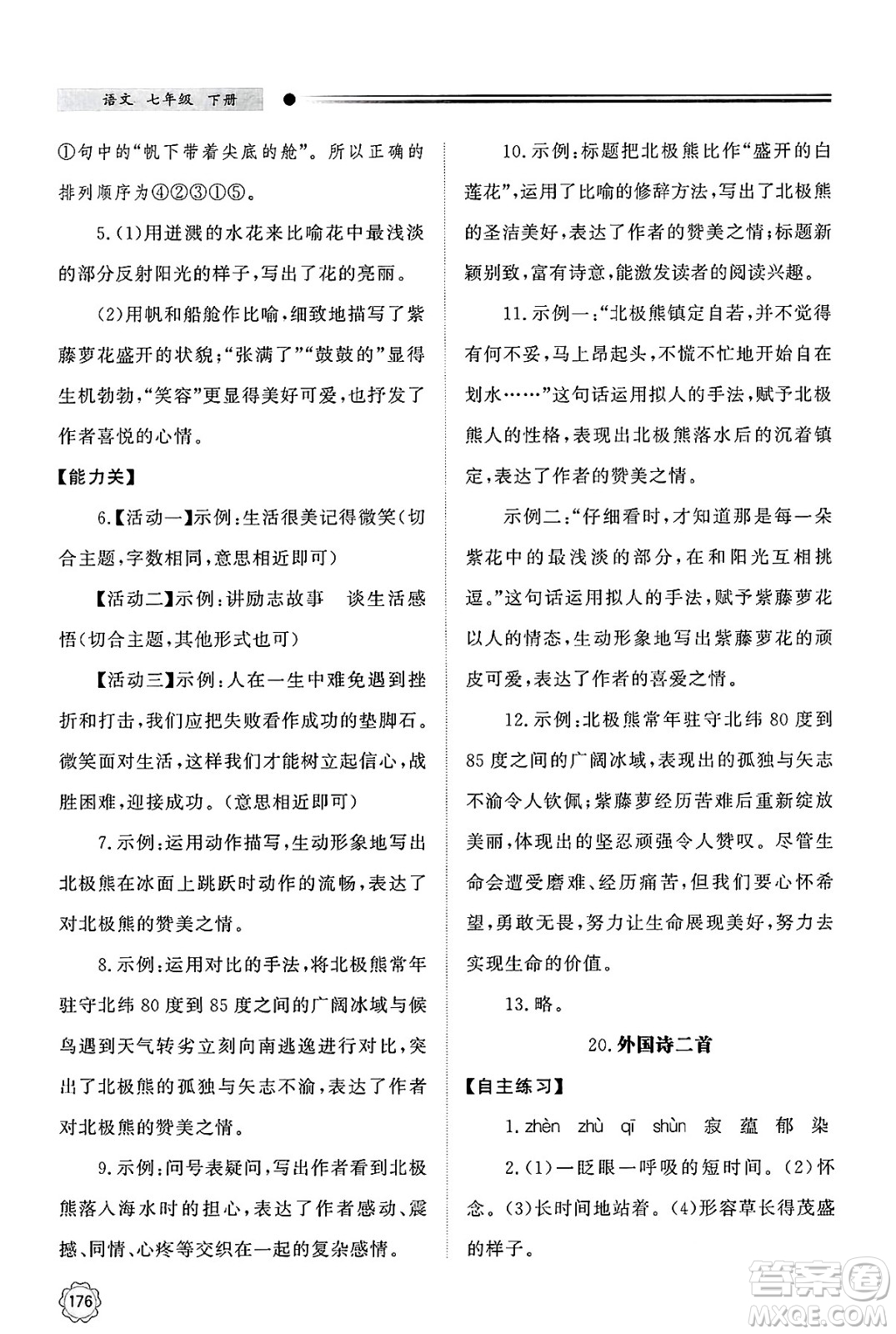 明天出版社2025年春初中同步練習(xí)冊(cè)七年級(jí)語(yǔ)文下冊(cè)人教版山東專版答案