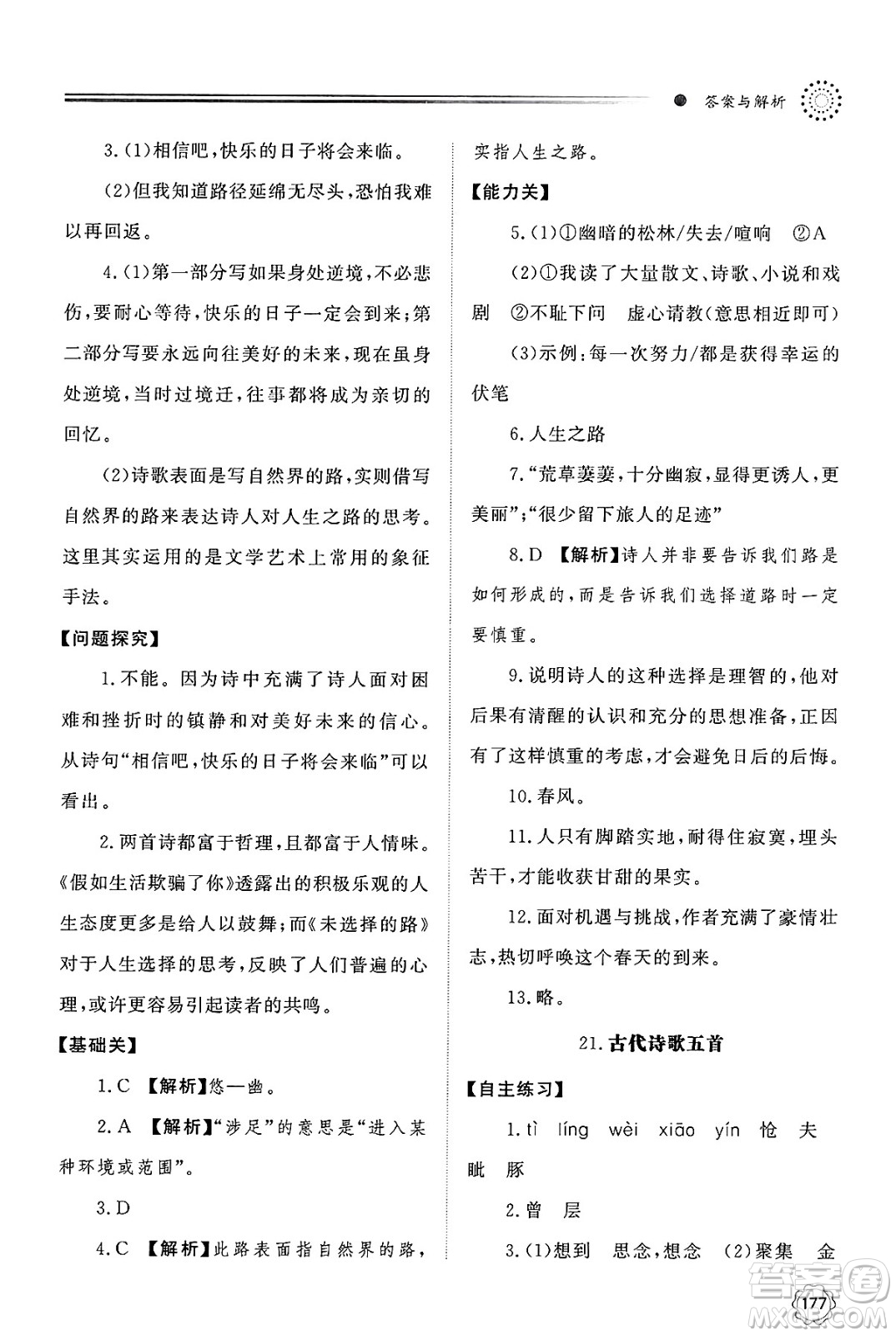 明天出版社2025年春初中同步練習(xí)冊(cè)七年級(jí)語(yǔ)文下冊(cè)人教版山東專版答案