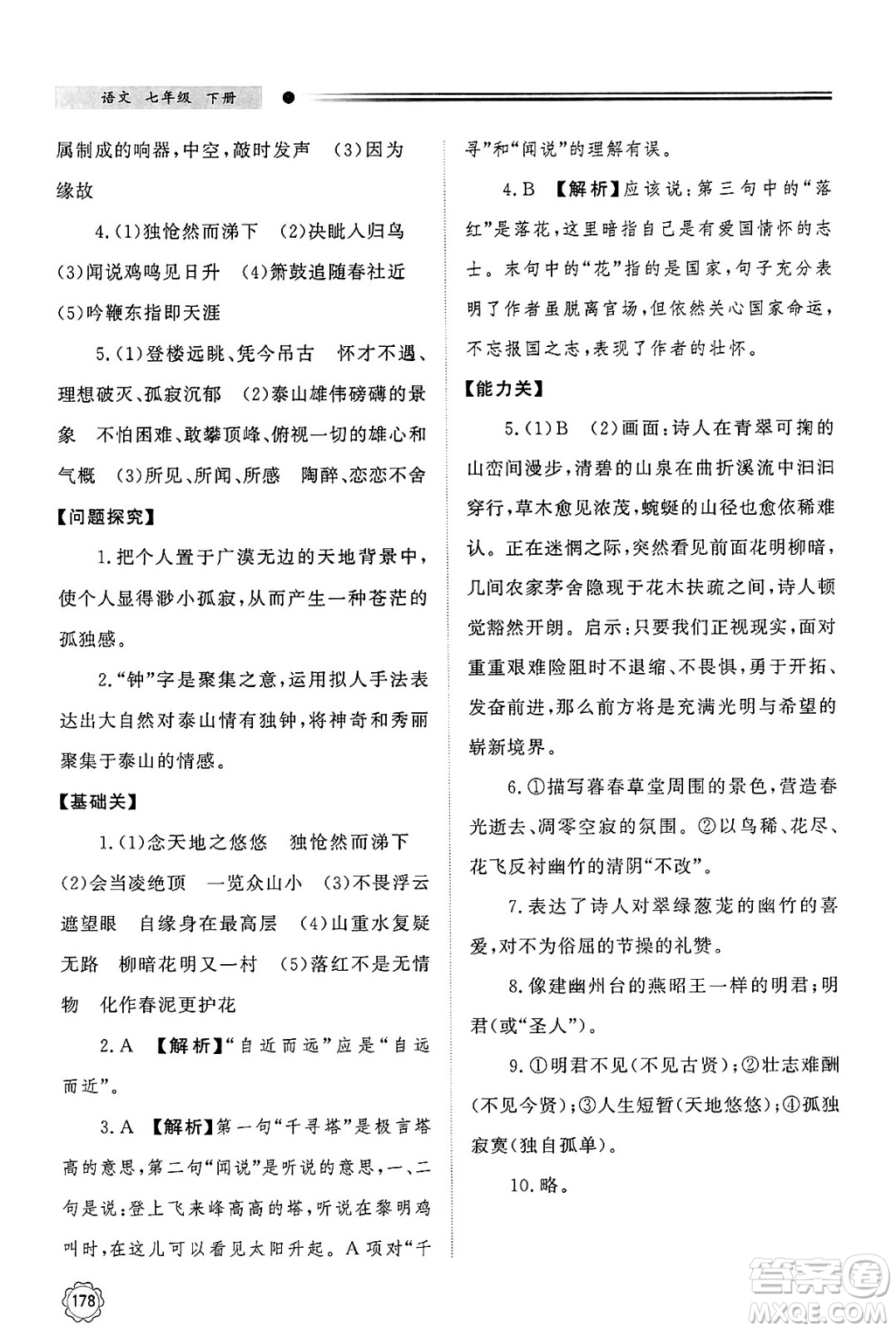 明天出版社2025年春初中同步練習(xí)冊(cè)七年級(jí)語(yǔ)文下冊(cè)人教版山東專版答案
