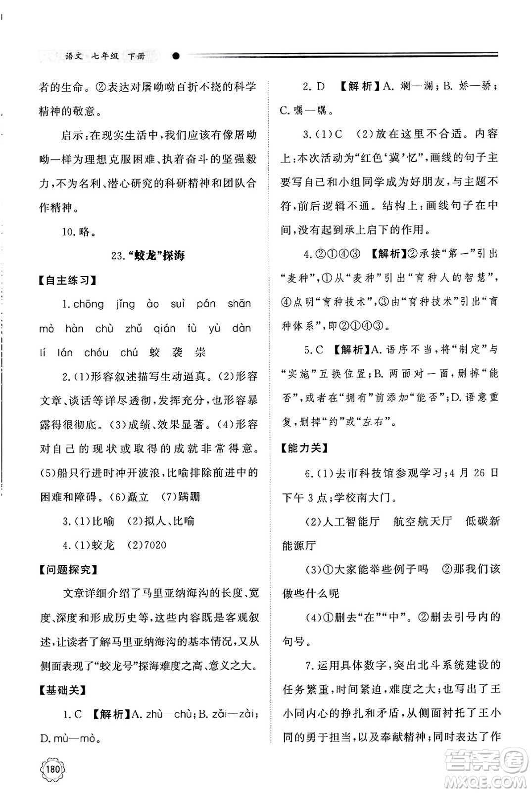 明天出版社2025年春初中同步練習(xí)冊(cè)七年級(jí)語(yǔ)文下冊(cè)人教版山東專版答案