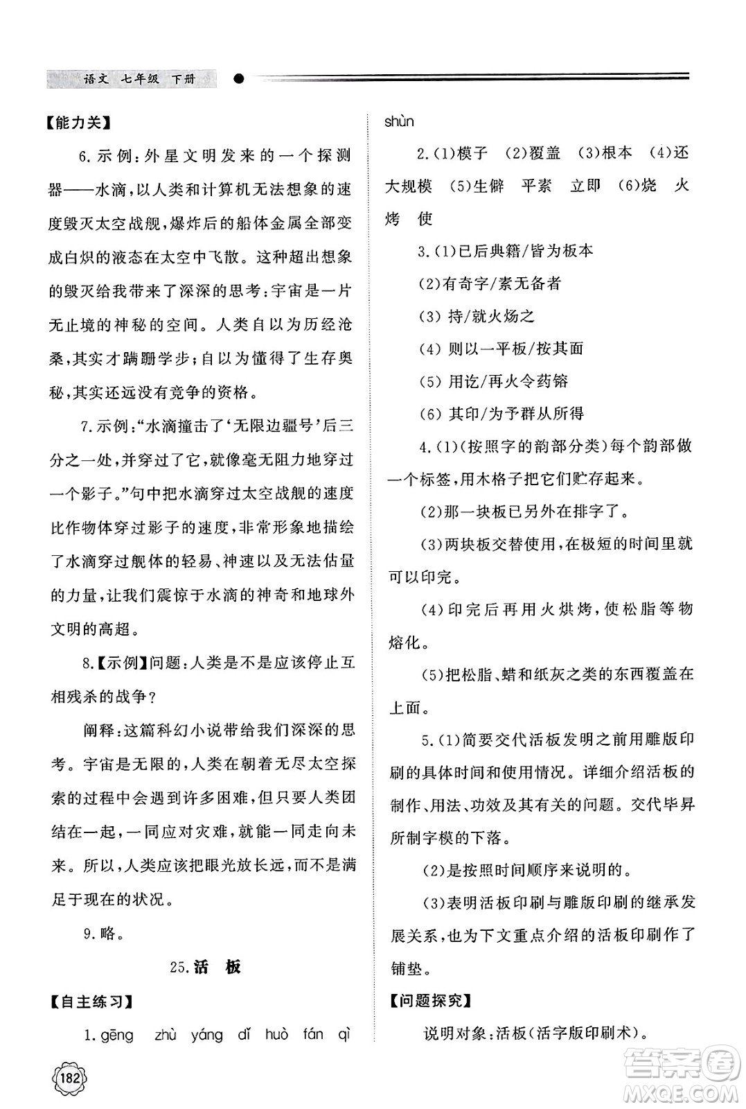 明天出版社2025年春初中同步練習(xí)冊(cè)七年級(jí)語(yǔ)文下冊(cè)人教版山東專版答案