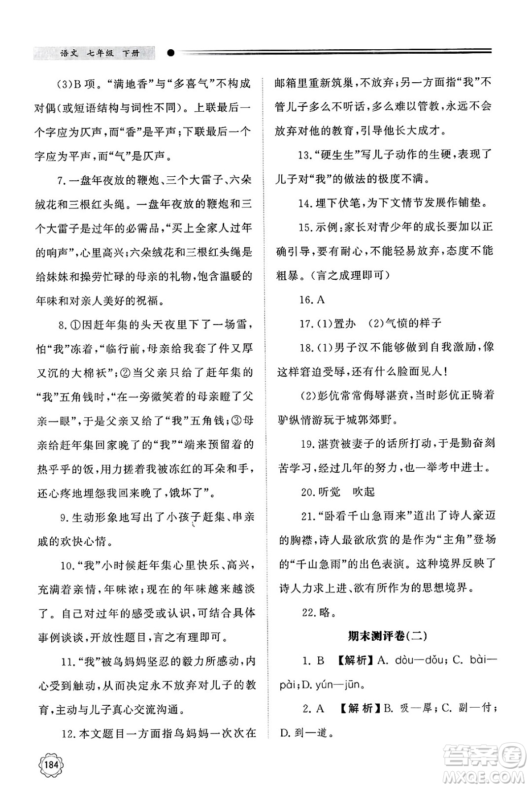 明天出版社2025年春初中同步練習(xí)冊(cè)七年級(jí)語(yǔ)文下冊(cè)人教版山東專版答案