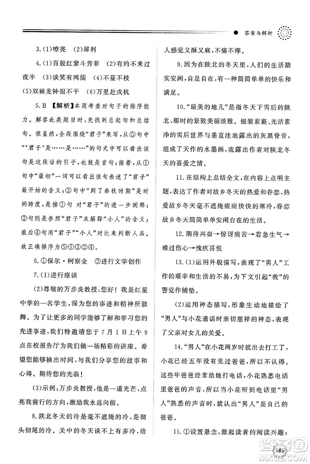 明天出版社2025年春初中同步練習(xí)冊(cè)七年級(jí)語(yǔ)文下冊(cè)人教版山東專版答案
