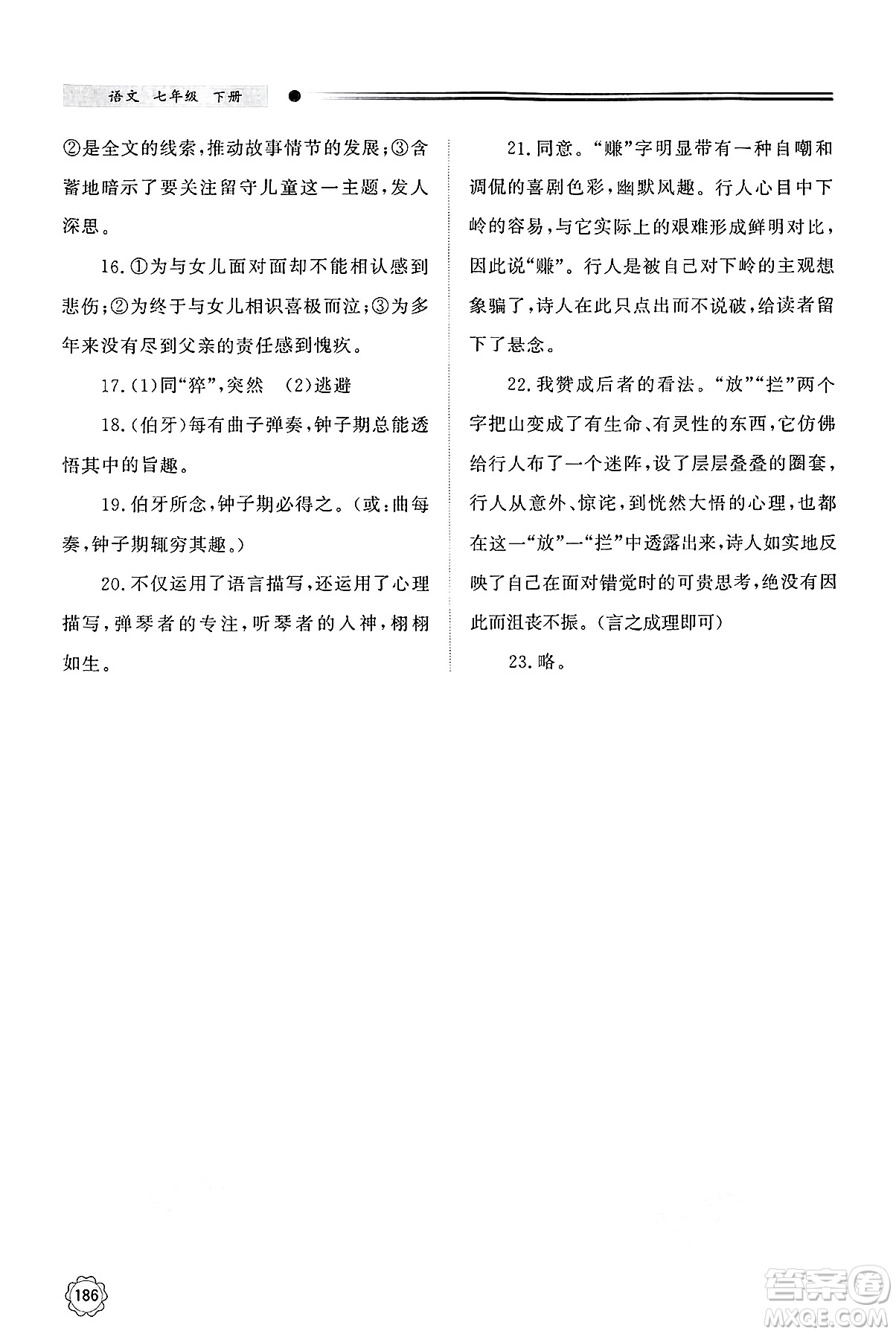 明天出版社2025年春初中同步練習(xí)冊(cè)七年級(jí)語(yǔ)文下冊(cè)人教版山東專版答案