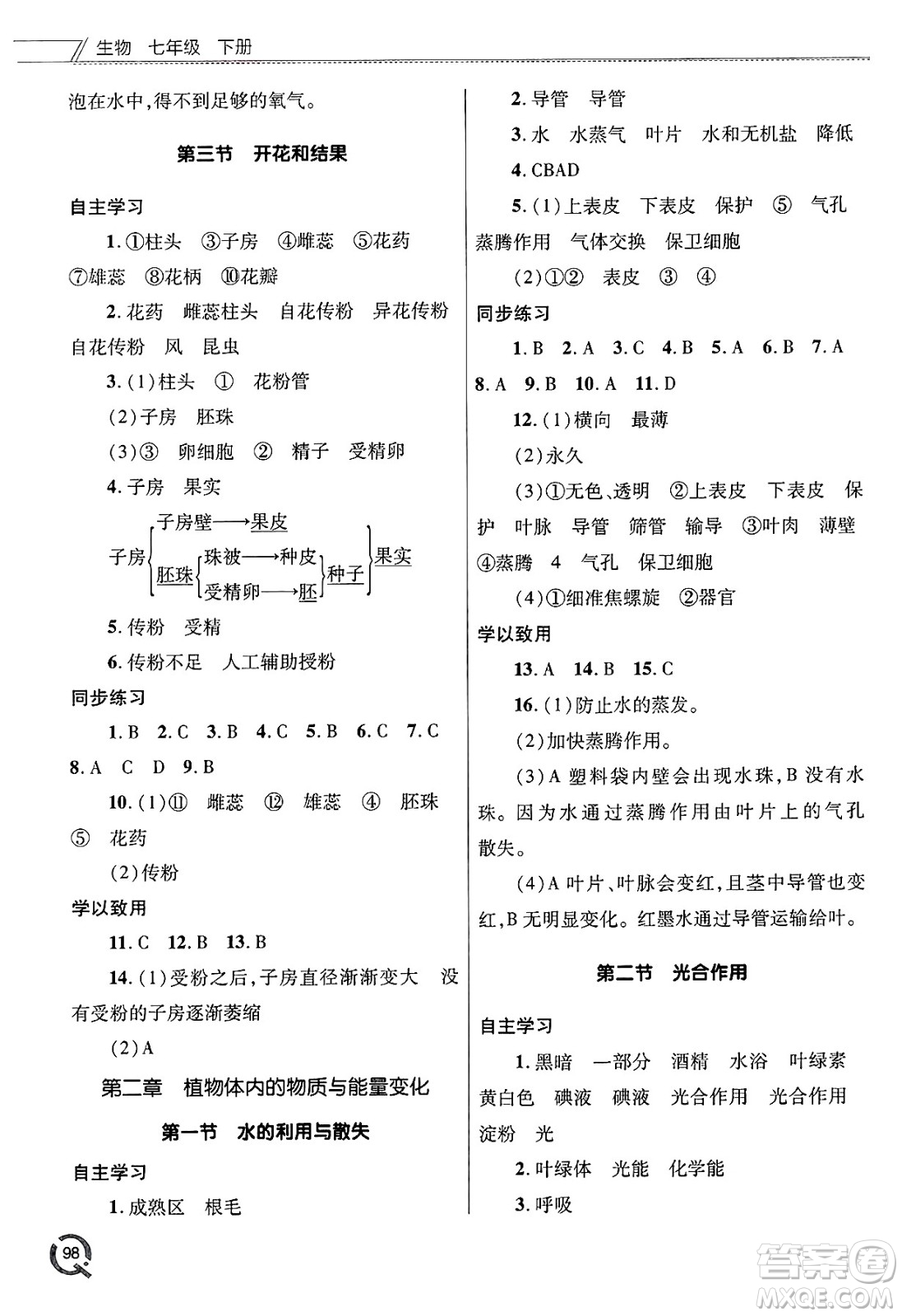 青島出版社2025年春初中同步練習冊七年級生物下冊人教版答案