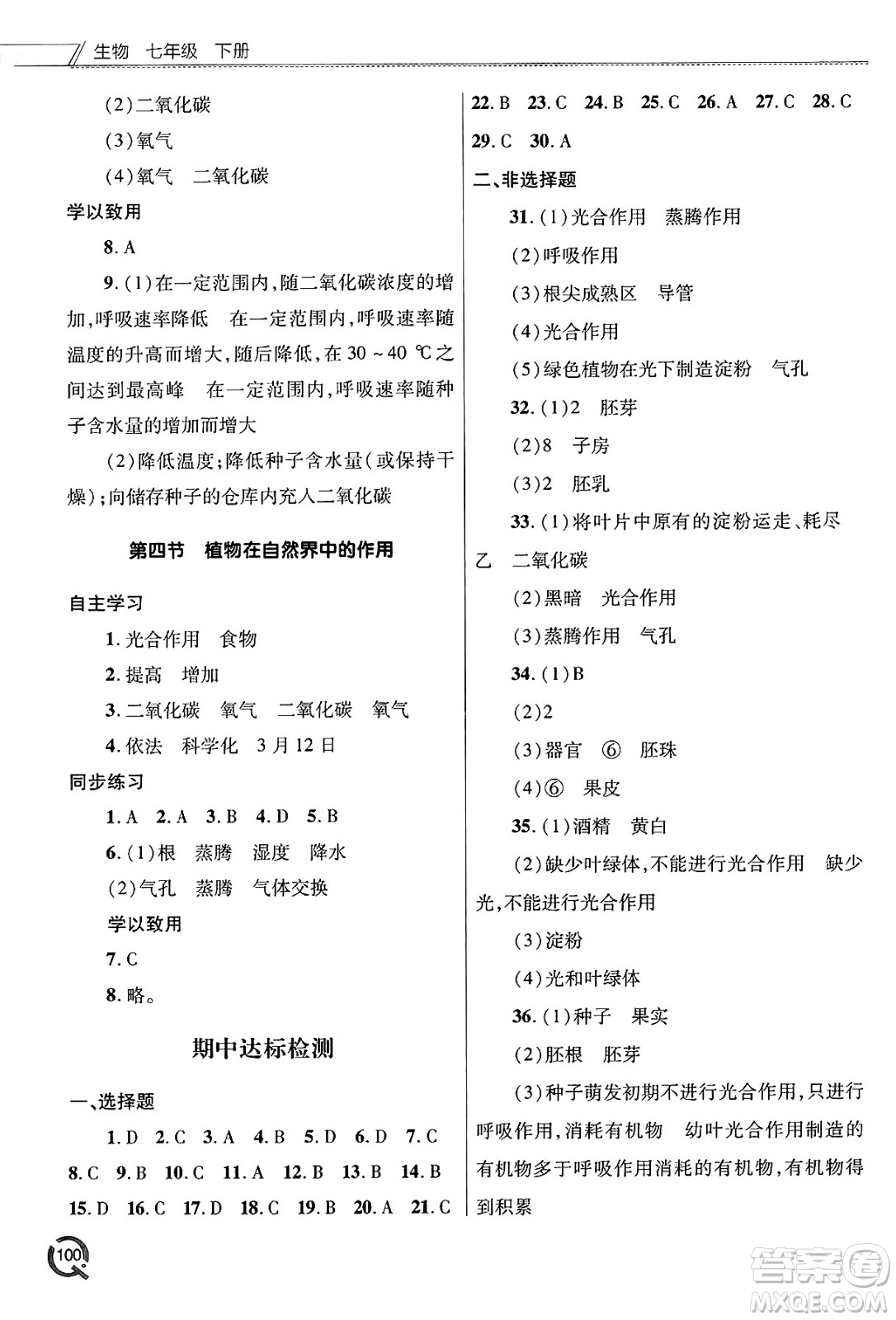 青島出版社2025年春初中同步練習冊七年級生物下冊人教版答案