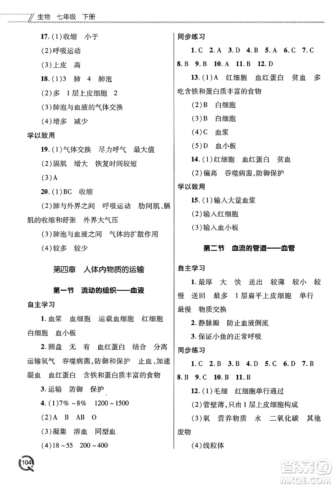 青島出版社2025年春初中同步練習冊七年級生物下冊人教版答案