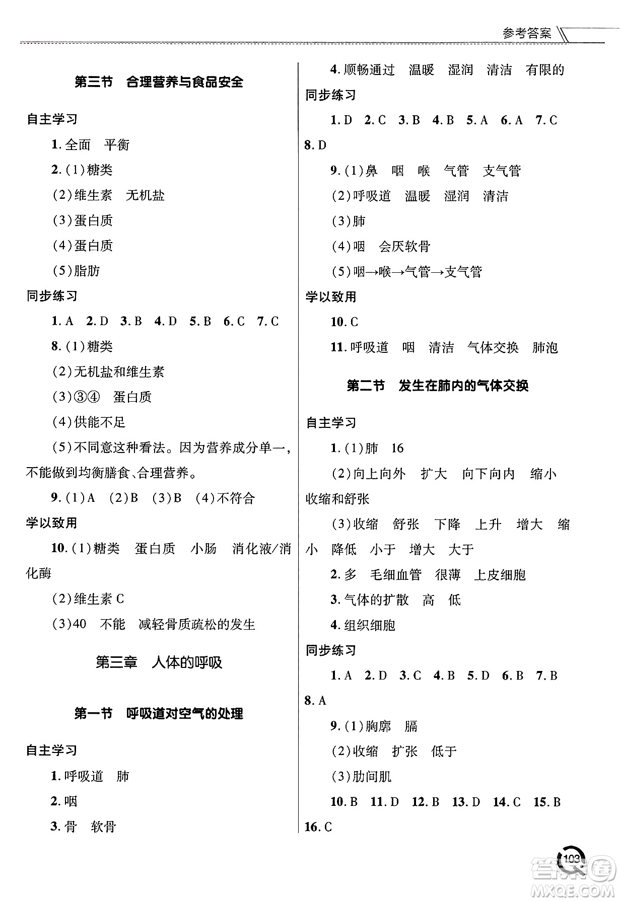 青島出版社2025年春初中同步練習冊七年級生物下冊人教版答案