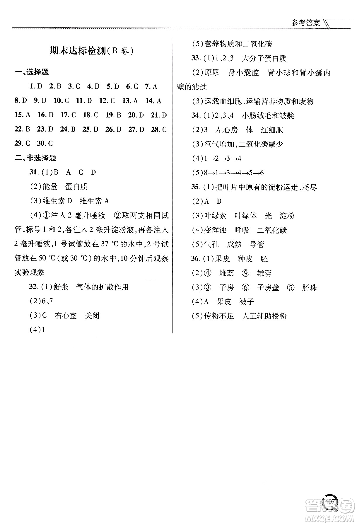 青島出版社2025年春初中同步練習冊七年級生物下冊人教版答案
