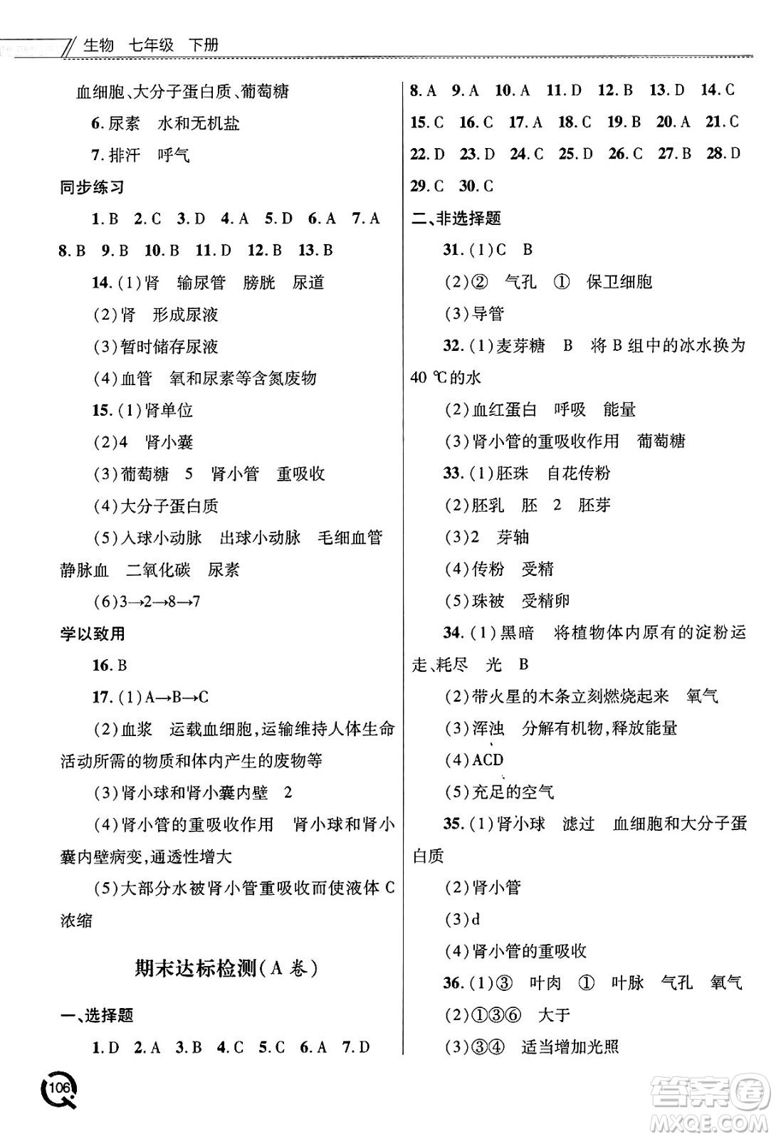 青島出版社2025年春初中同步練習冊七年級生物下冊人教版答案