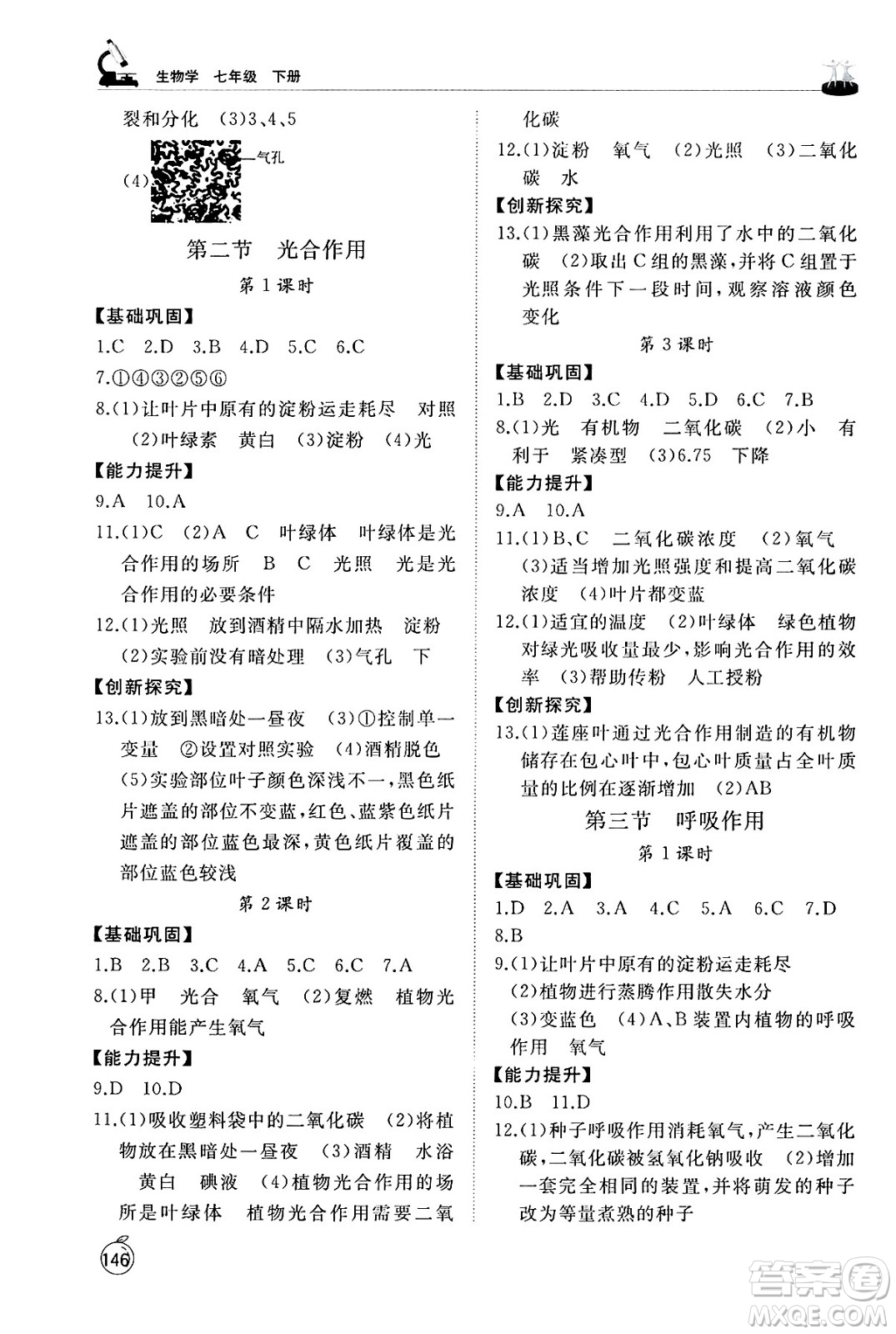 山東友誼出版社2025年春初中同步練習(xí)冊(cè)七年級(jí)生物下冊(cè)人教版山東專(zhuān)版答案