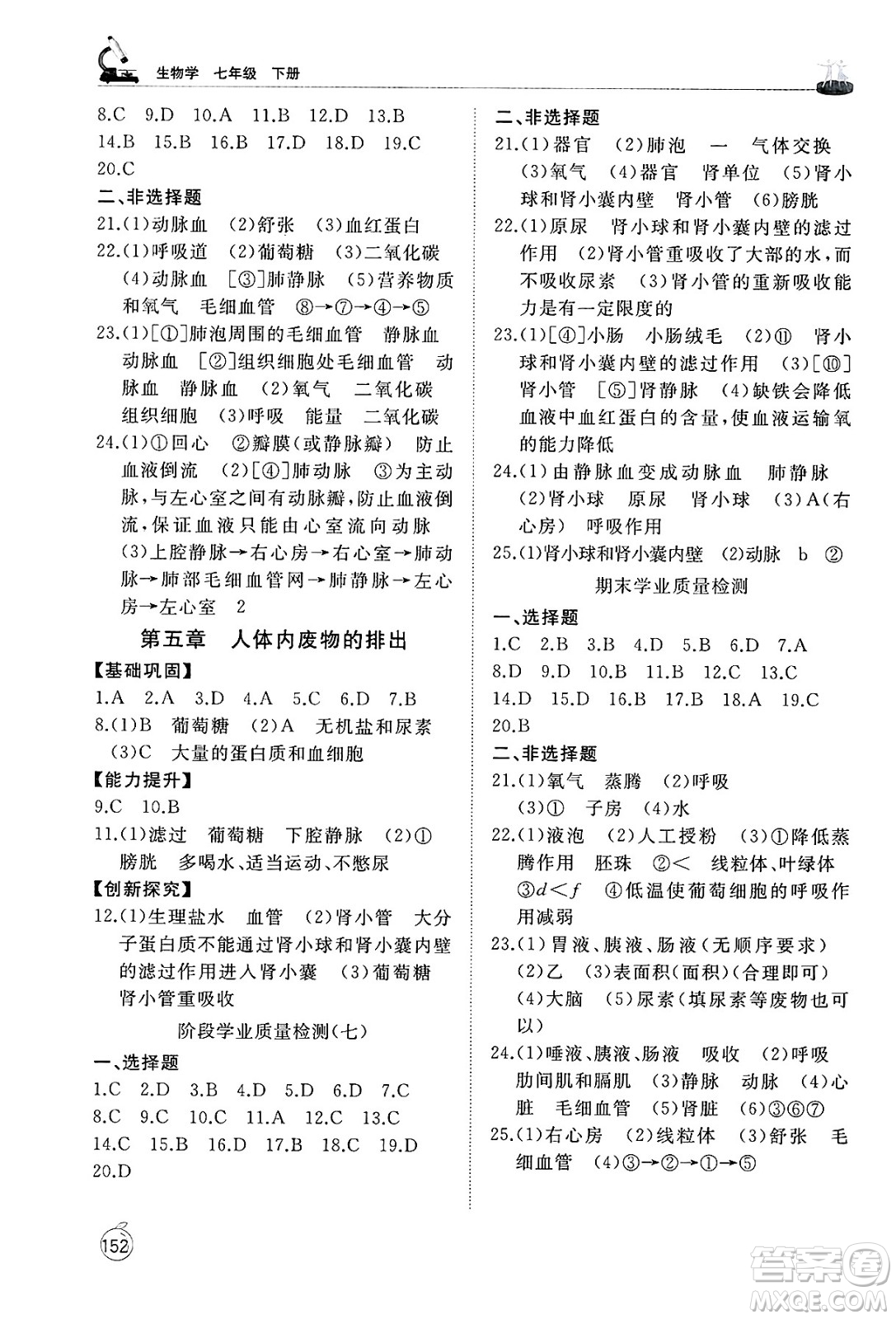 山東友誼出版社2025年春初中同步練習(xí)冊(cè)七年級(jí)生物下冊(cè)人教版山東專(zhuān)版答案