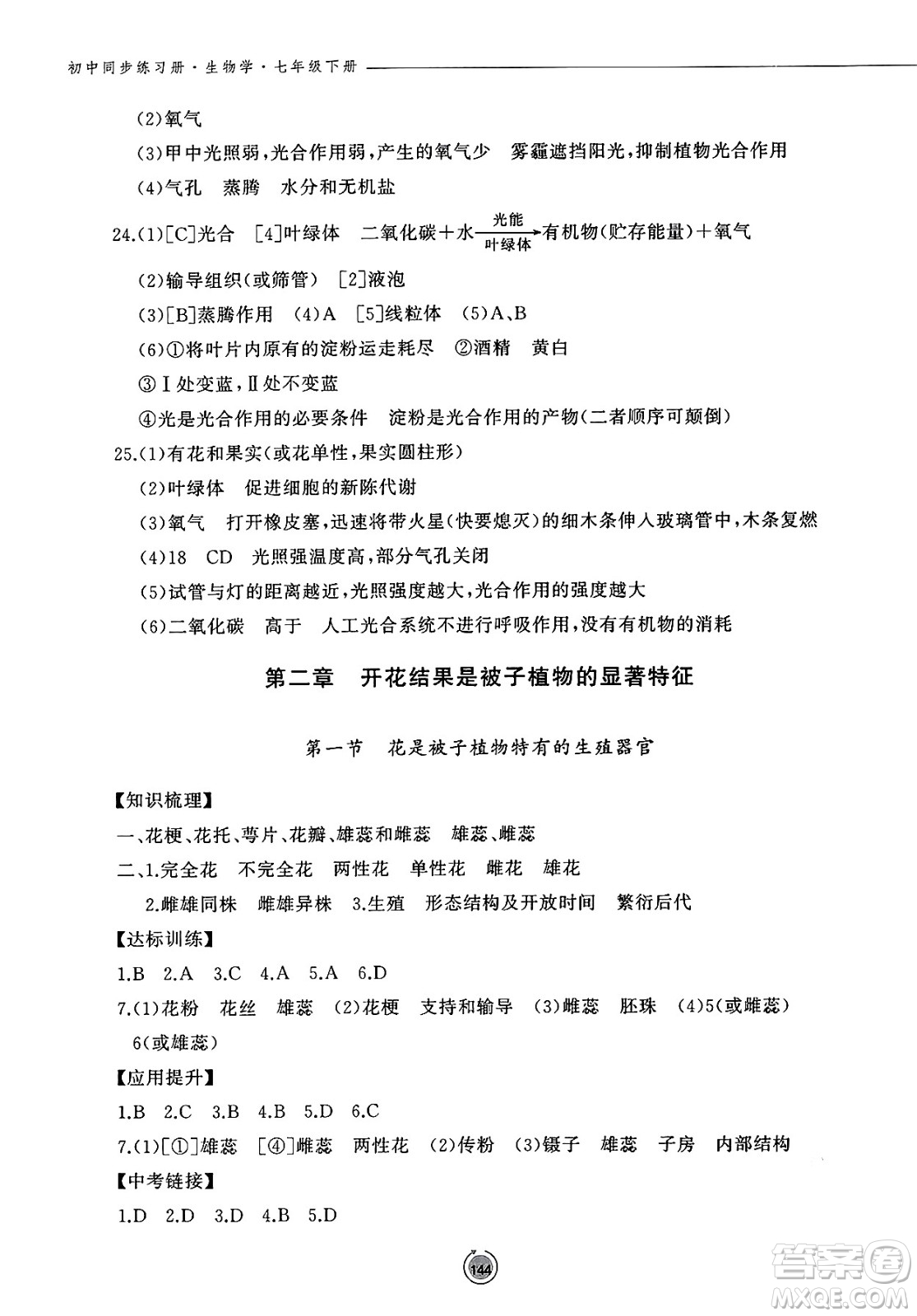 鷺江出版社2025年春初中同步練習(xí)冊七年級生物下冊濟南版答案