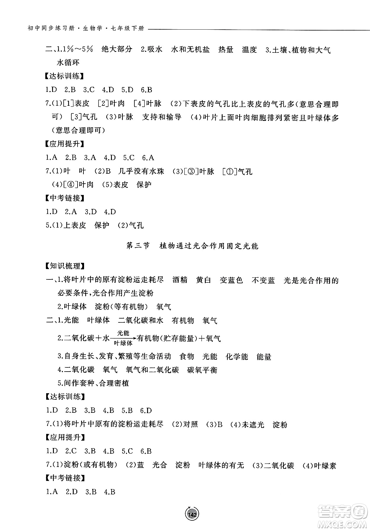 鷺江出版社2025年春初中同步練習(xí)冊七年級生物下冊濟南版答案
