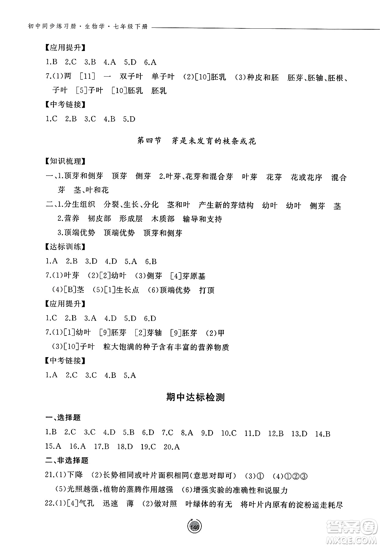 鷺江出版社2025年春初中同步練習(xí)冊七年級生物下冊濟南版答案