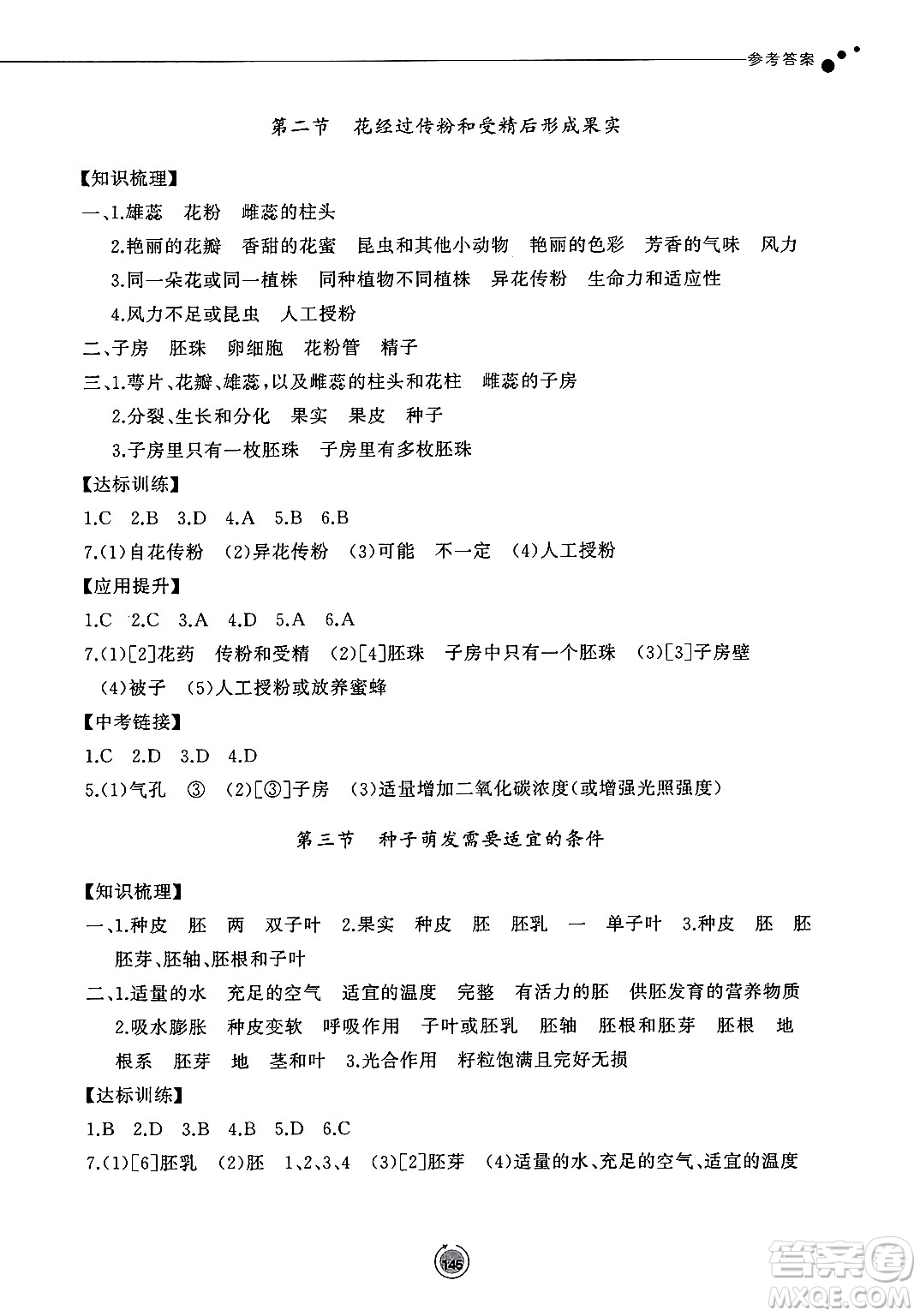 鷺江出版社2025年春初中同步練習(xí)冊七年級生物下冊濟南版答案