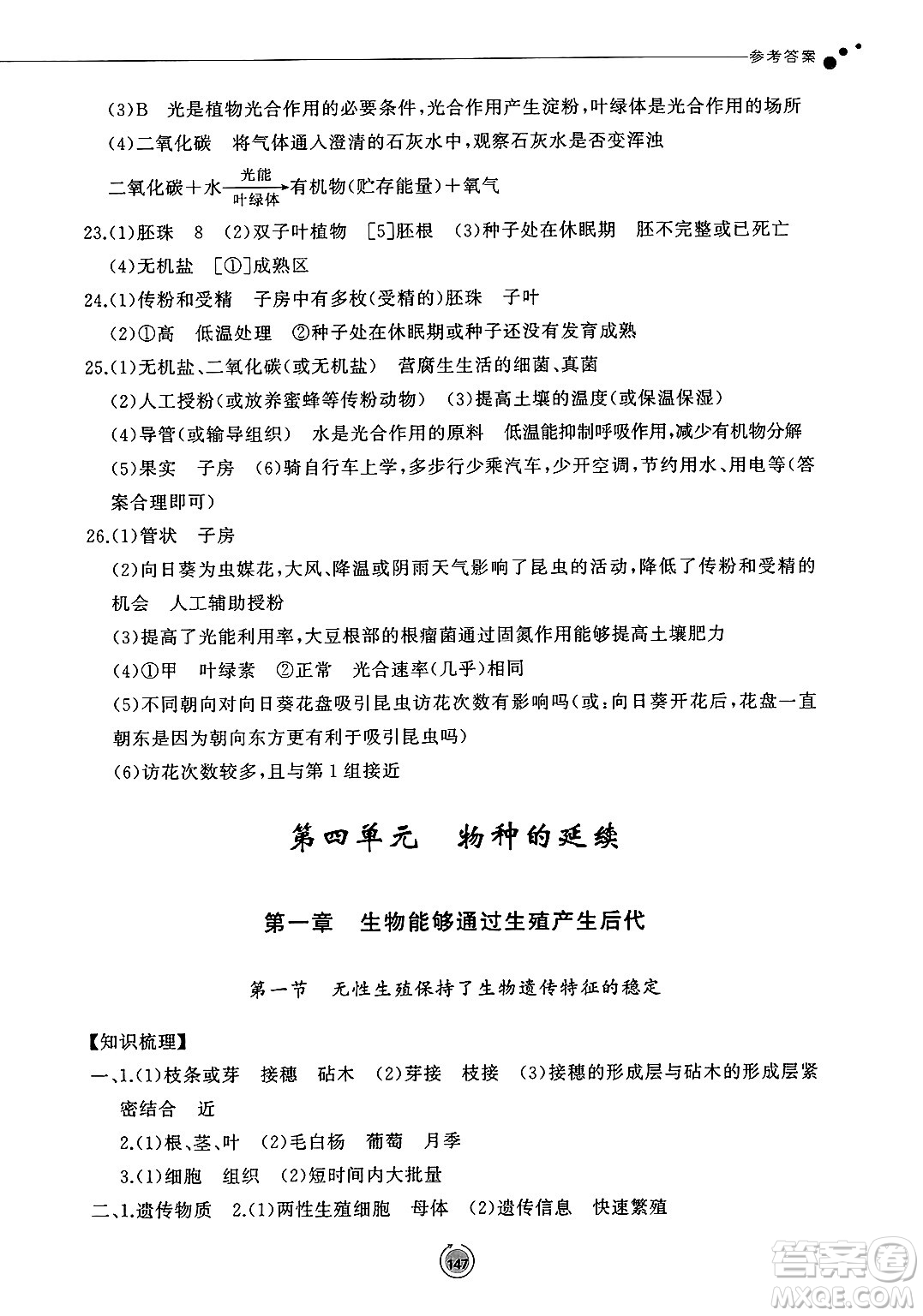 鷺江出版社2025年春初中同步練習(xí)冊七年級生物下冊濟南版答案