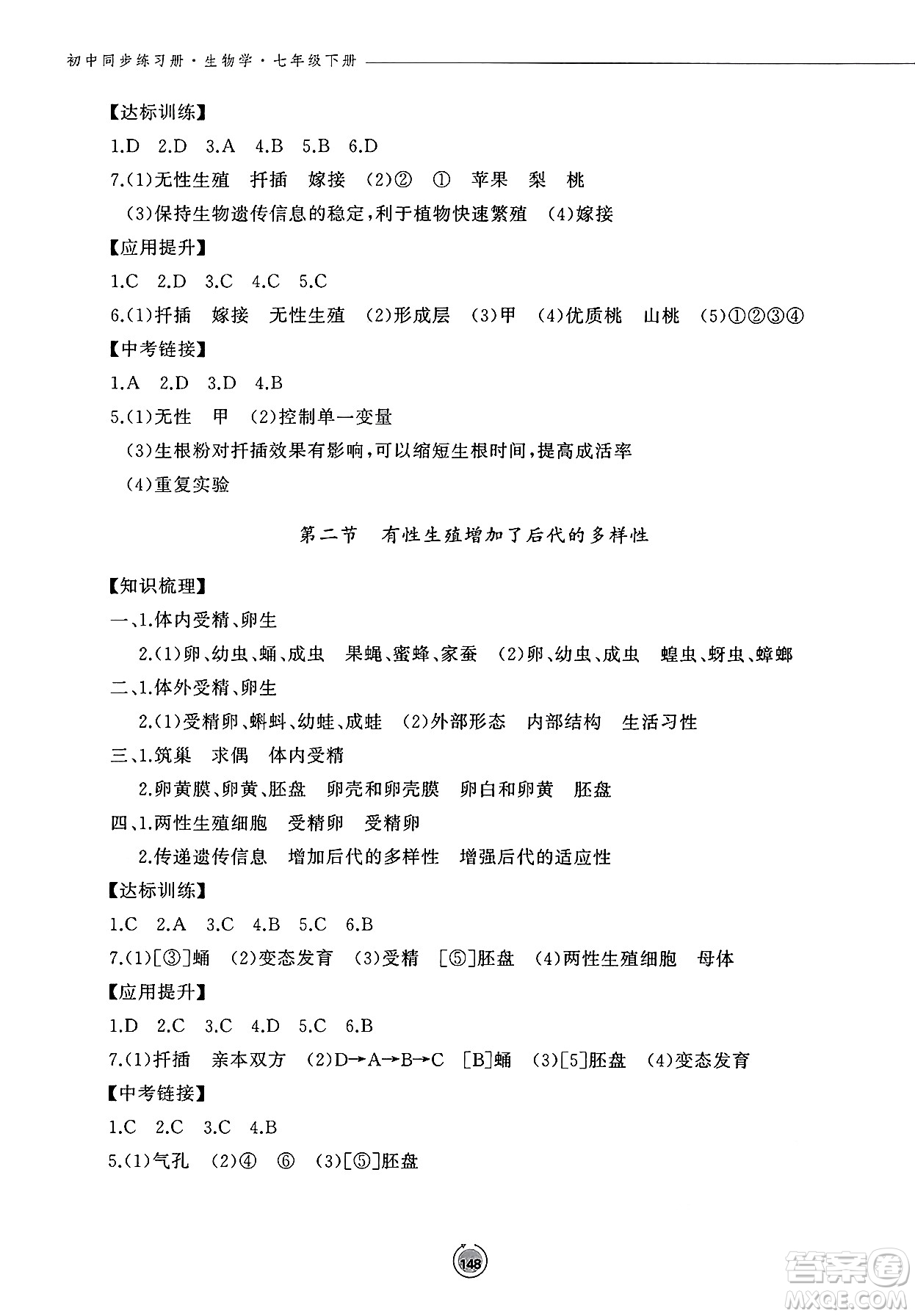 鷺江出版社2025年春初中同步練習(xí)冊七年級生物下冊濟南版答案