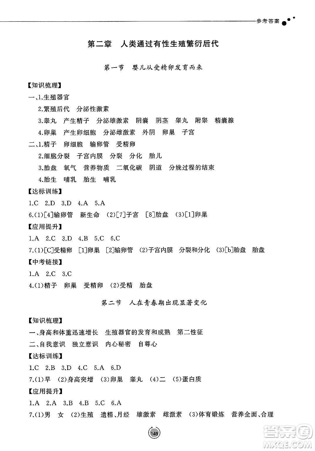 鷺江出版社2025年春初中同步練習(xí)冊七年級生物下冊濟南版答案