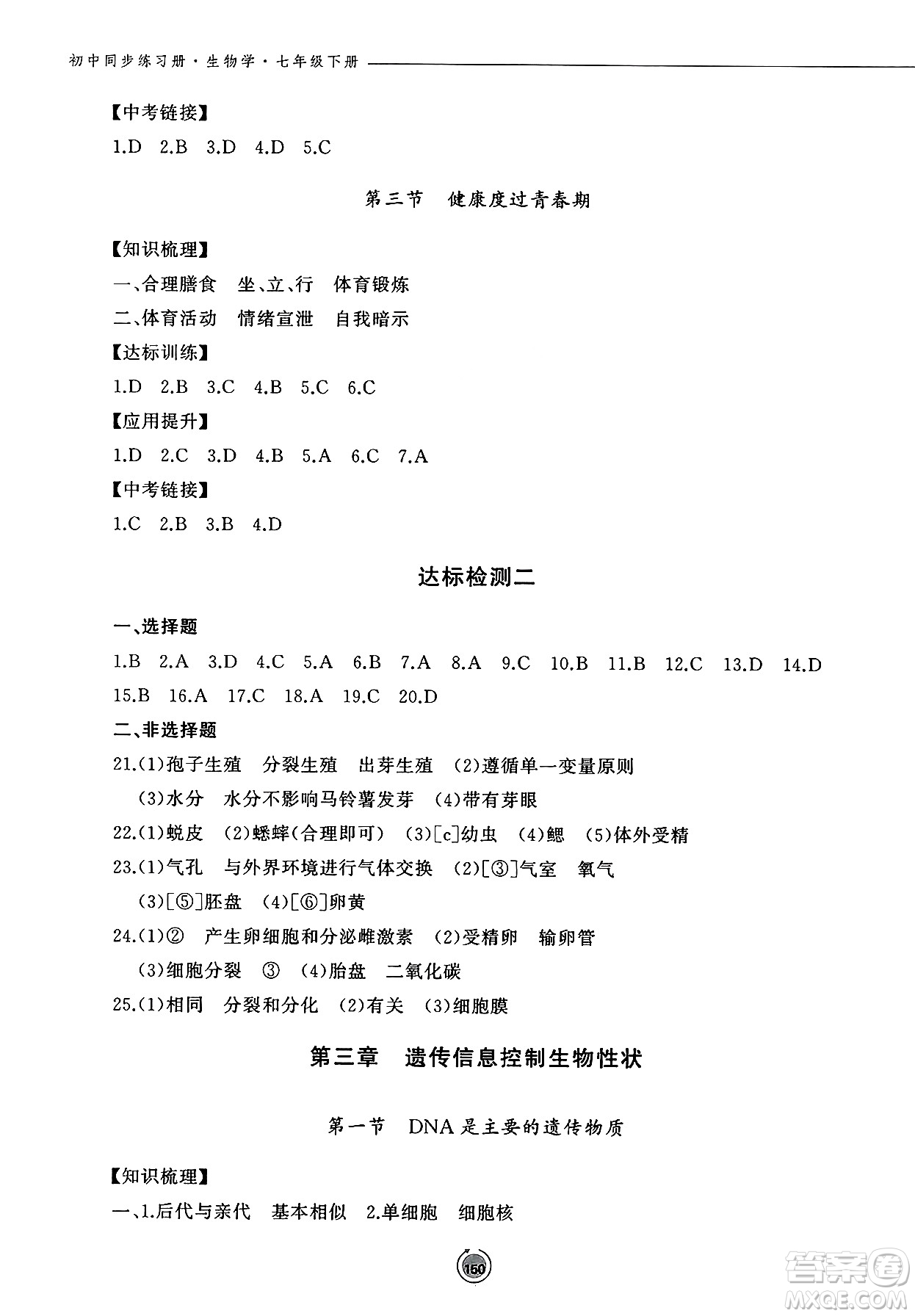 鷺江出版社2025年春初中同步練習(xí)冊七年級生物下冊濟南版答案