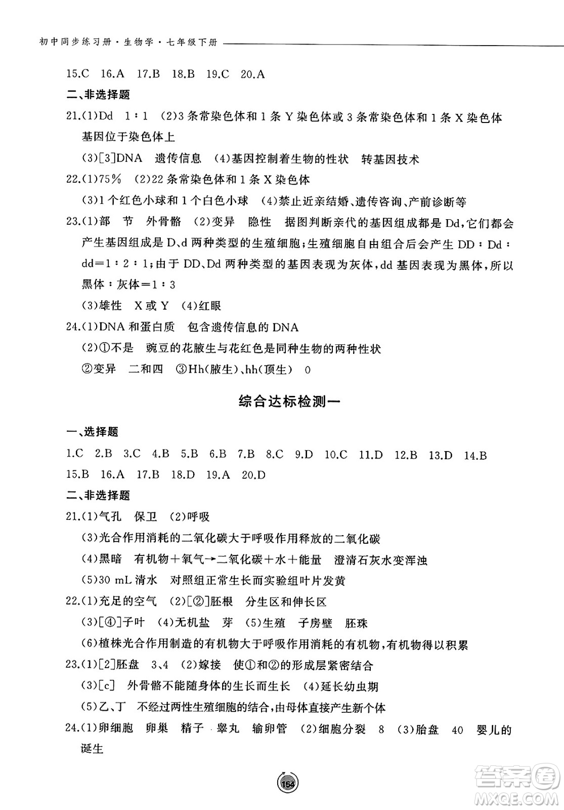 鷺江出版社2025年春初中同步練習(xí)冊七年級生物下冊濟南版答案