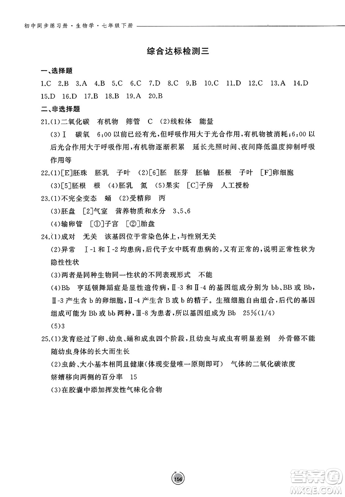 鷺江出版社2025年春初中同步練習(xí)冊七年級生物下冊濟南版答案