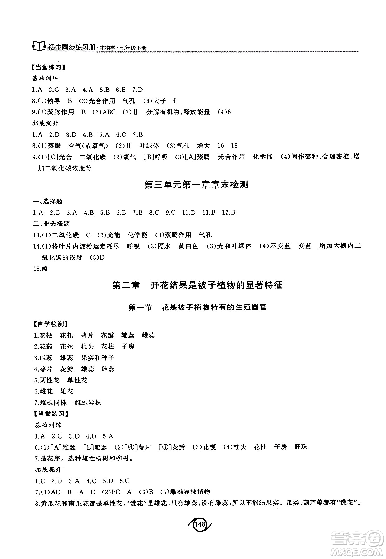 西安出版社2025年春初中同步練習(xí)冊(cè)七年級(jí)生物下冊(cè)濟(jì)南版答案
