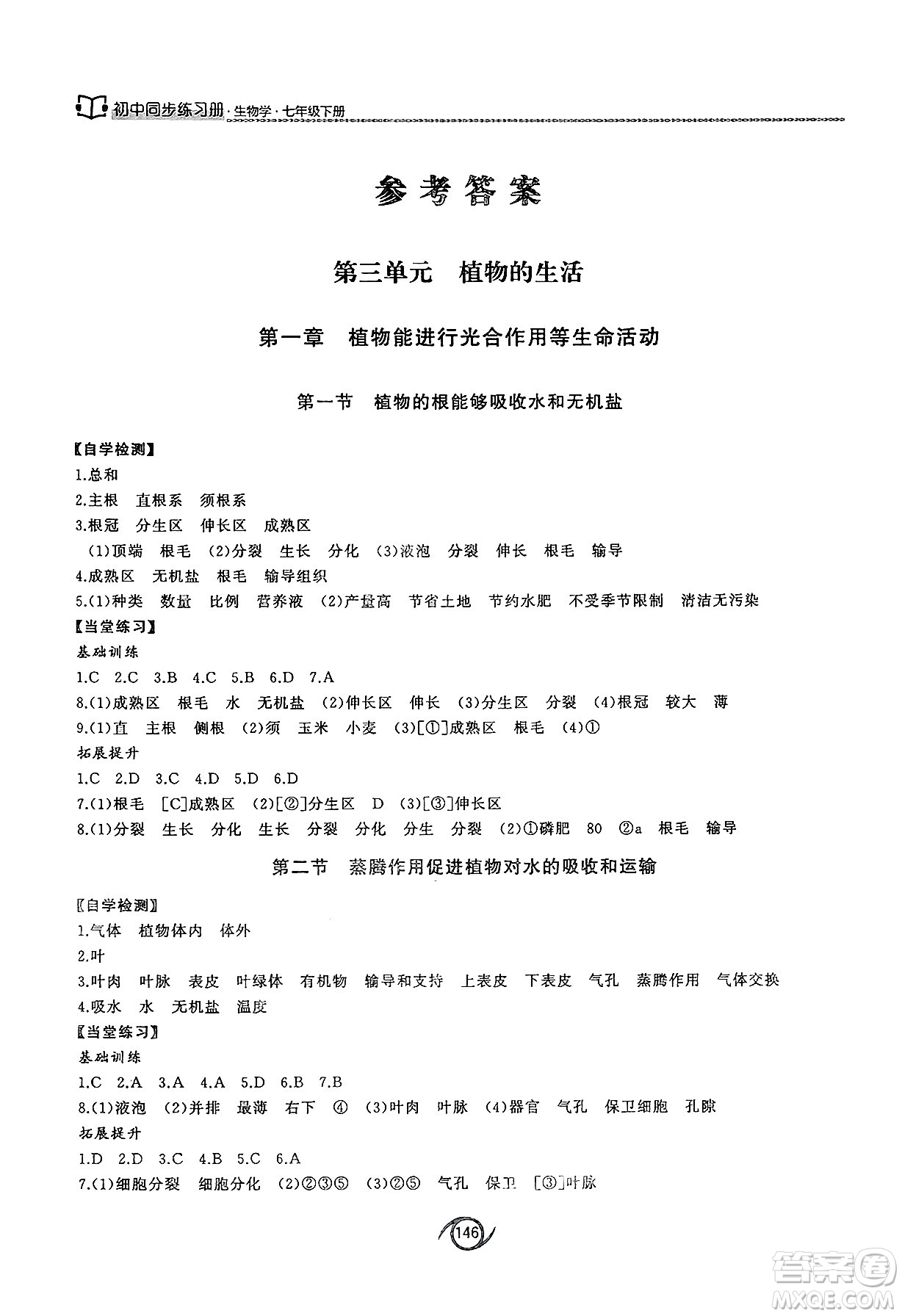 西安出版社2025年春初中同步練習(xí)冊(cè)七年級(jí)生物下冊(cè)濟(jì)南版答案