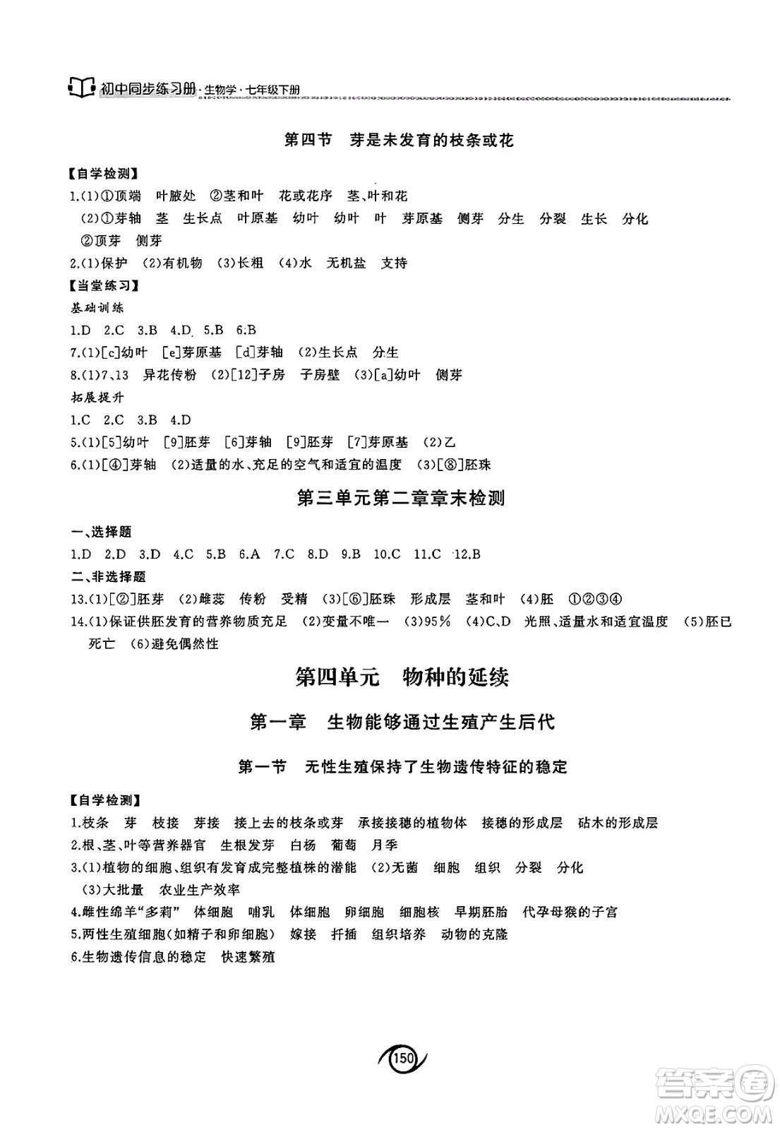 西安出版社2025年春初中同步練習(xí)冊(cè)七年級(jí)生物下冊(cè)濟(jì)南版答案