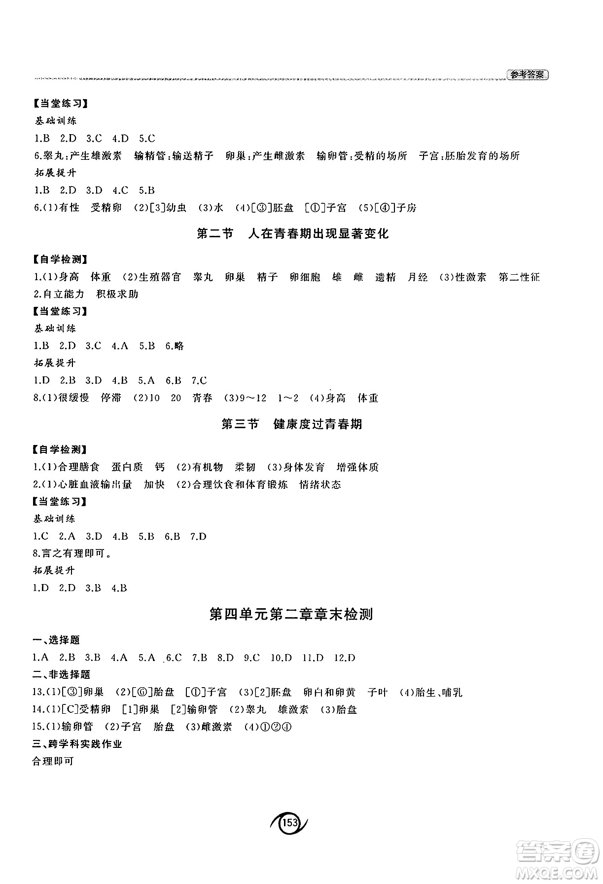 西安出版社2025年春初中同步練習(xí)冊(cè)七年級(jí)生物下冊(cè)濟(jì)南版答案