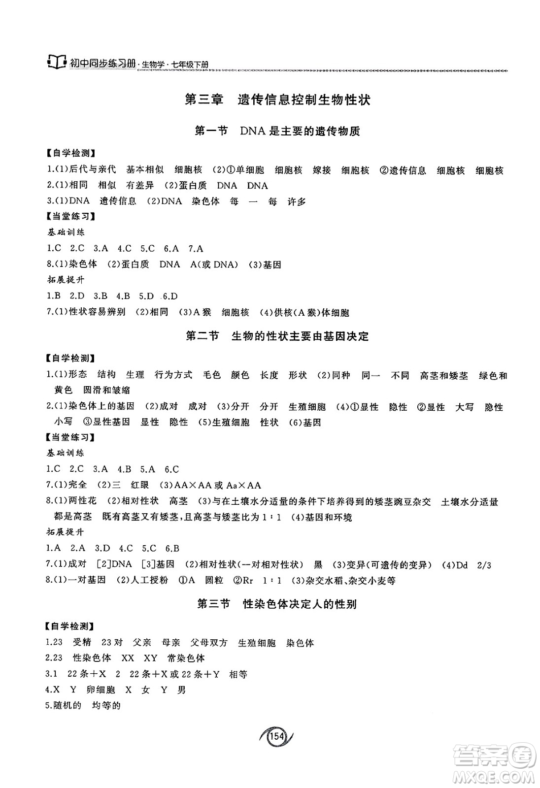 西安出版社2025年春初中同步練習(xí)冊(cè)七年級(jí)生物下冊(cè)濟(jì)南版答案
