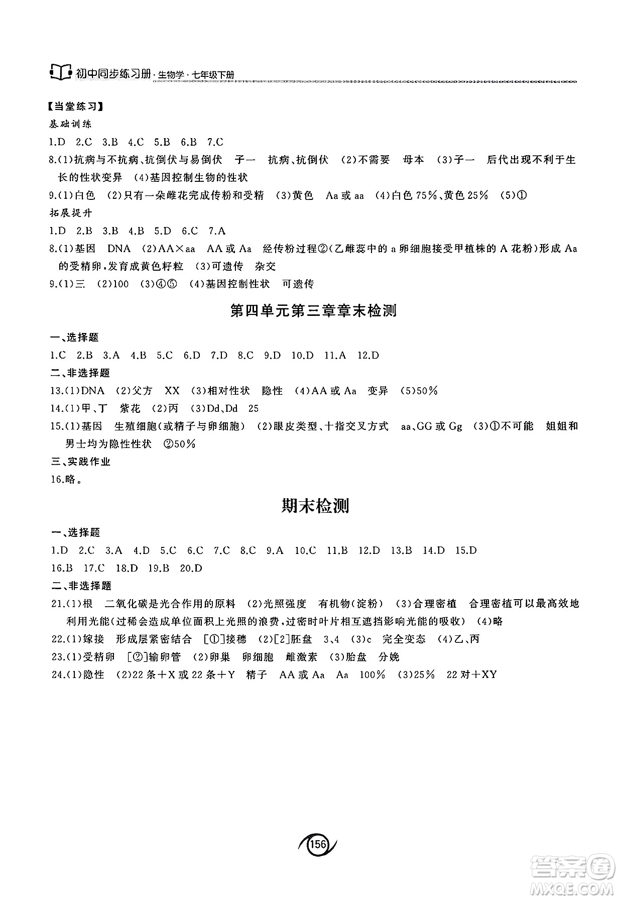 西安出版社2025年春初中同步練習(xí)冊(cè)七年級(jí)生物下冊(cè)濟(jì)南版答案