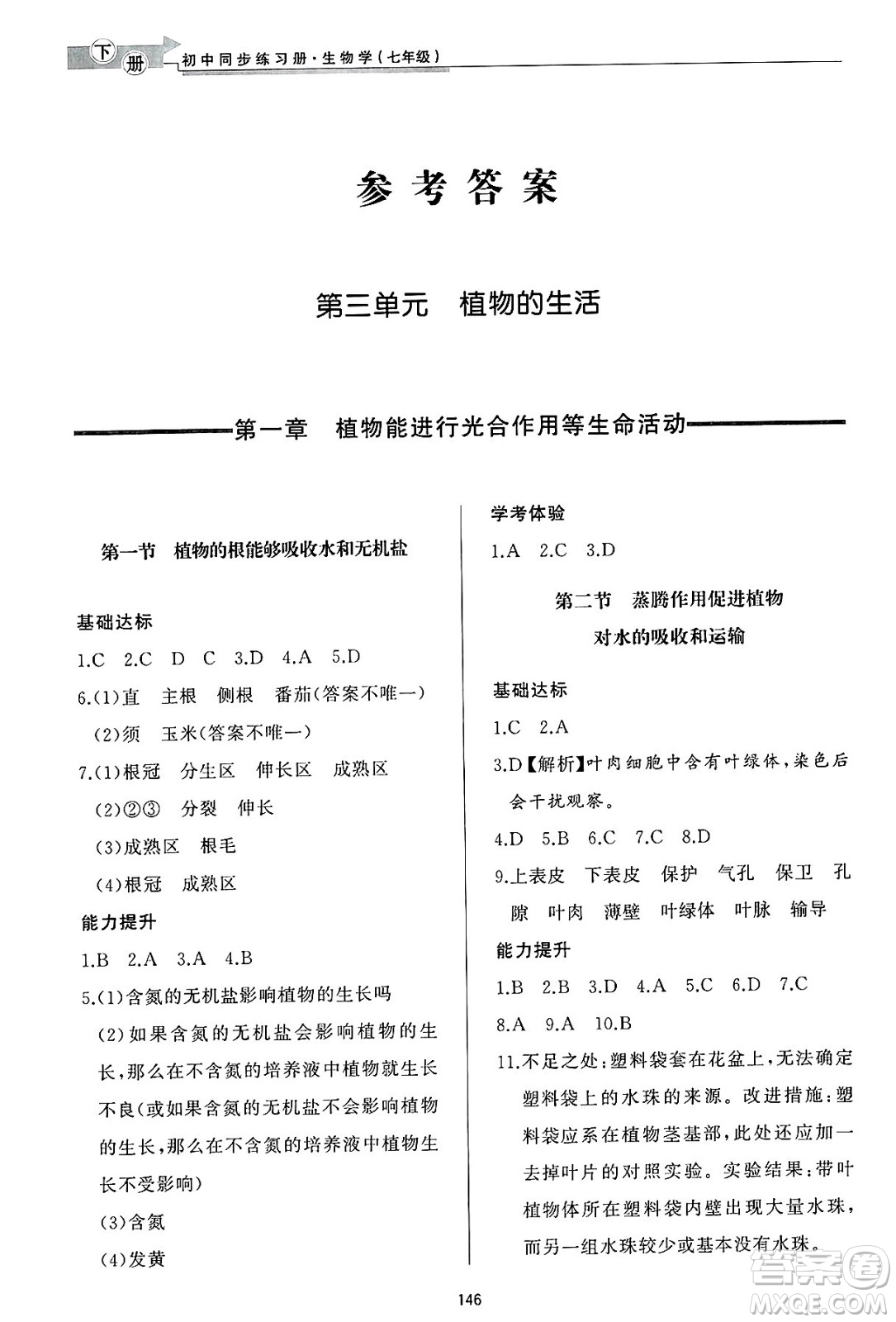 濟(jì)南出版社2025年春初中同步練習(xí)冊(cè)七年級(jí)生物下冊(cè)濟(jì)南版答案