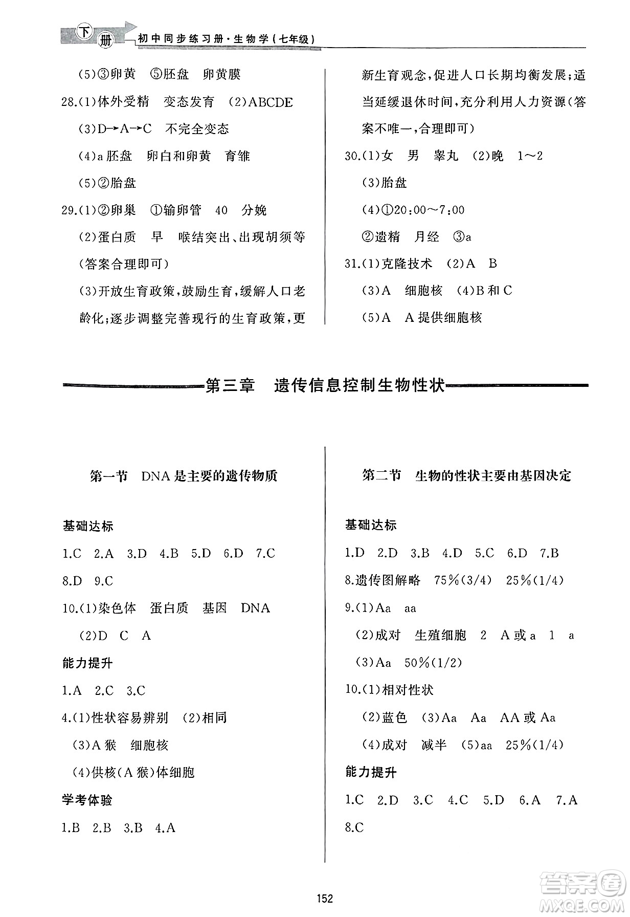 濟(jì)南出版社2025年春初中同步練習(xí)冊(cè)七年級(jí)生物下冊(cè)濟(jì)南版答案
