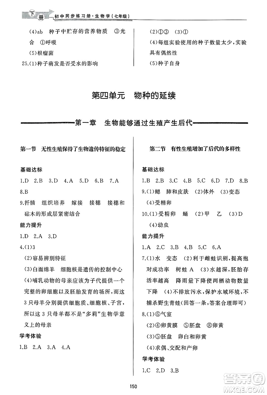 濟(jì)南出版社2025年春初中同步練習(xí)冊(cè)七年級(jí)生物下冊(cè)濟(jì)南版答案