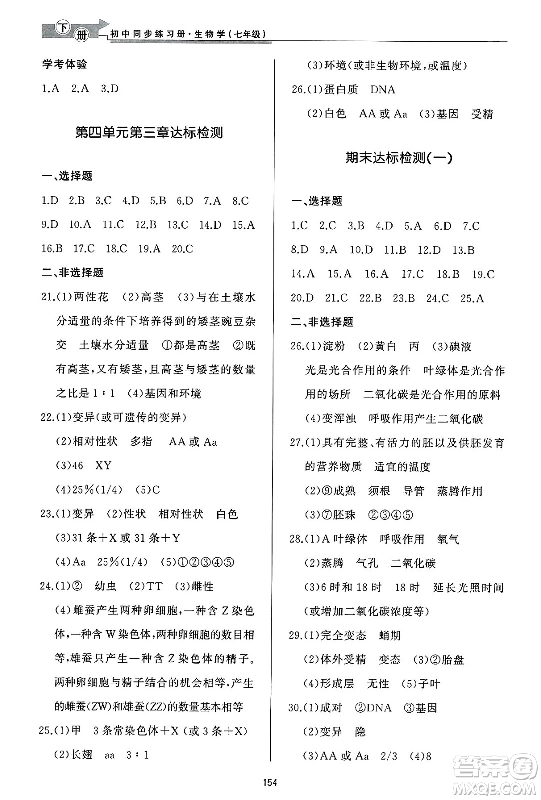 濟(jì)南出版社2025年春初中同步練習(xí)冊(cè)七年級(jí)生物下冊(cè)濟(jì)南版答案